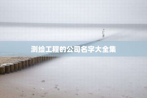测绘工程的公司名字大全集