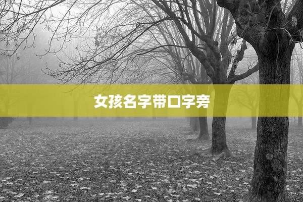 女孩名字带口字旁