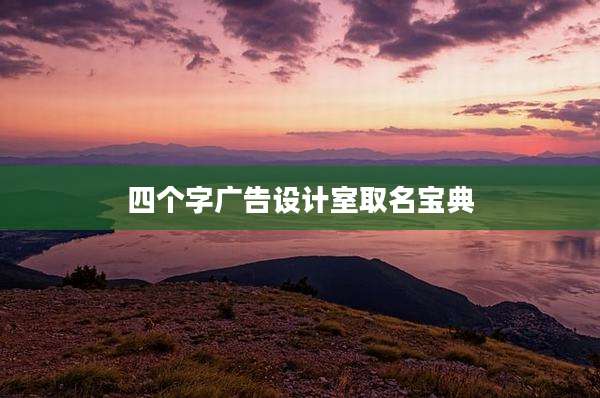 四个字广告设计室取名宝典