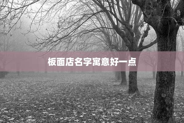 板面店名字寓意好一点