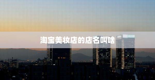 淘宝美妆店的店名叫啥