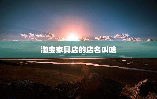 淘宝家具店的店名叫啥