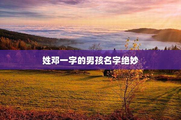 姓邓一字的男孩名字绝妙