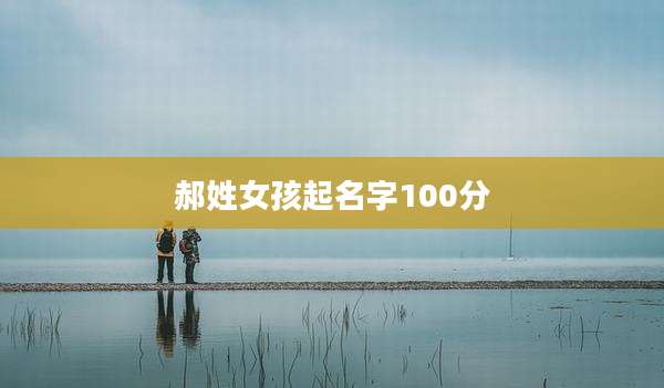 郝姓女孩起名字100分