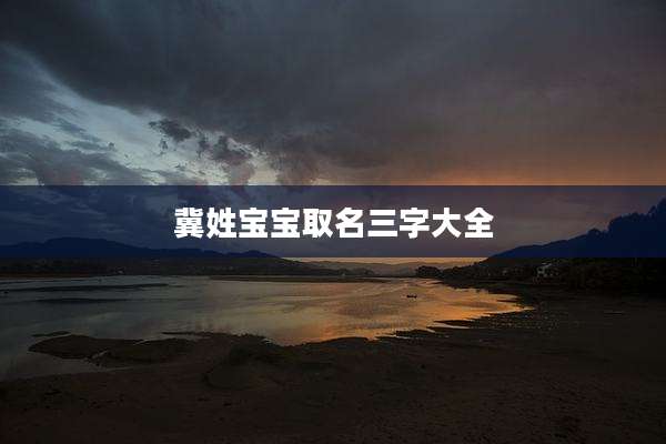 冀姓宝宝取名三字大全