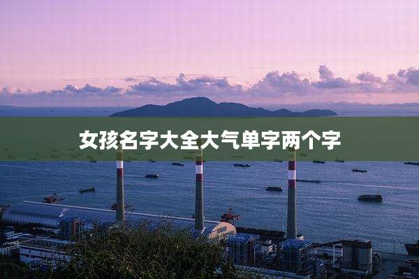女孩名字大全大气单字两个字