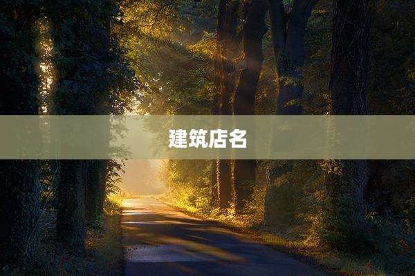 建筑店名