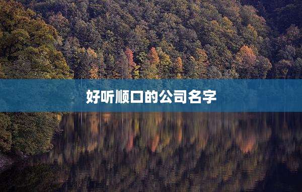 好听顺口的公司名字