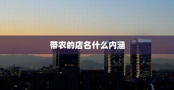 带农的店名什么内涵