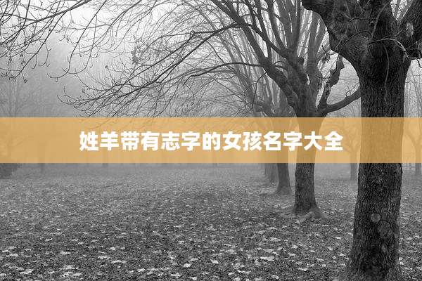 姓羊带有志字的女孩名字大全