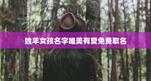 姓羊女孩名字唯美有爱免费取名