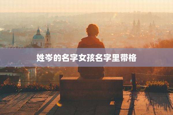 姓岑的名字女孩名字里带格