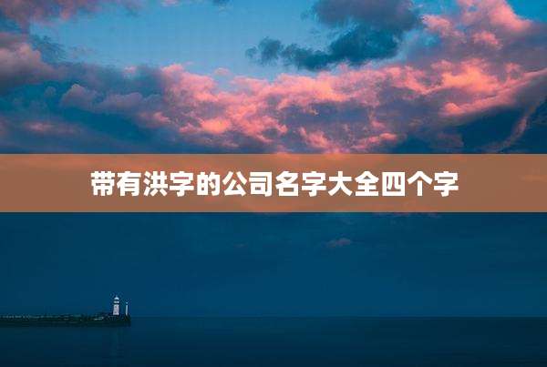 带有洪字的公司名字大全四个字