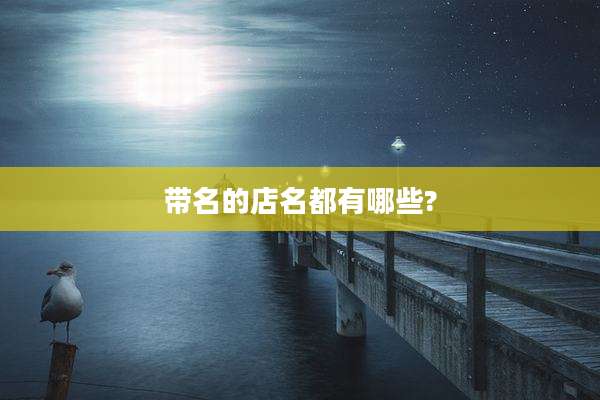 带名的店名都有哪些?