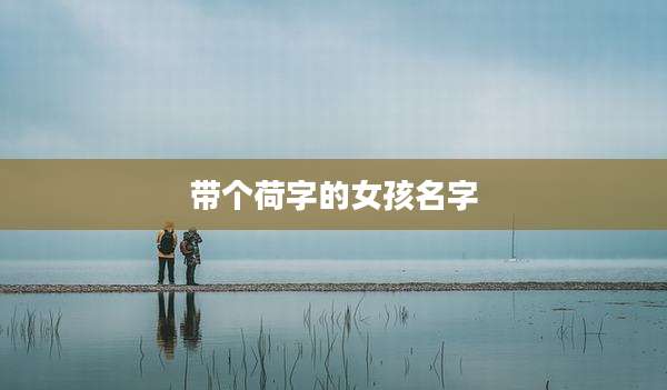 带个荷字的女孩名字