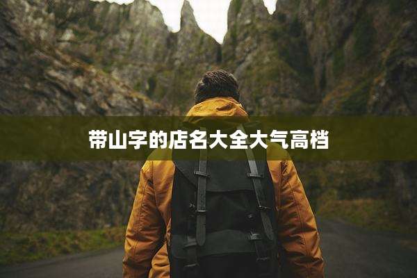 带山字的店名大全大气高档
