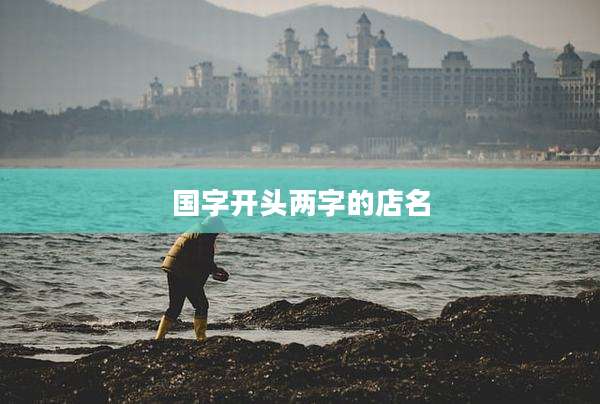 国字开头两字的店名