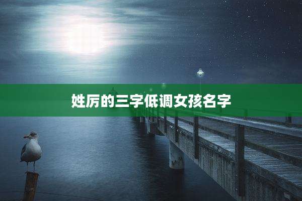 姓厉的三字低调女孩名字