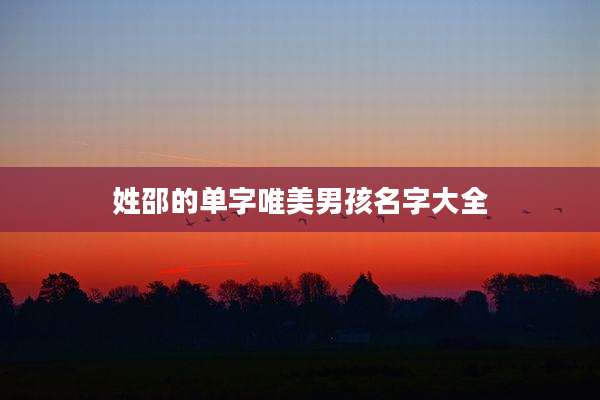 姓邵的单字唯美男孩名字大全