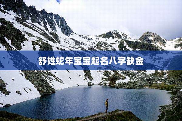 舒姓蛇年宝宝起名八字缺金