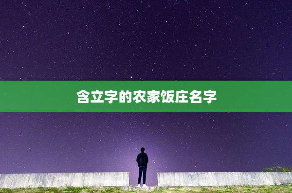含立字的农家饭庄名字
