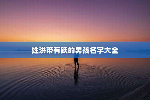 姓洪带有跃的男孩名字大全