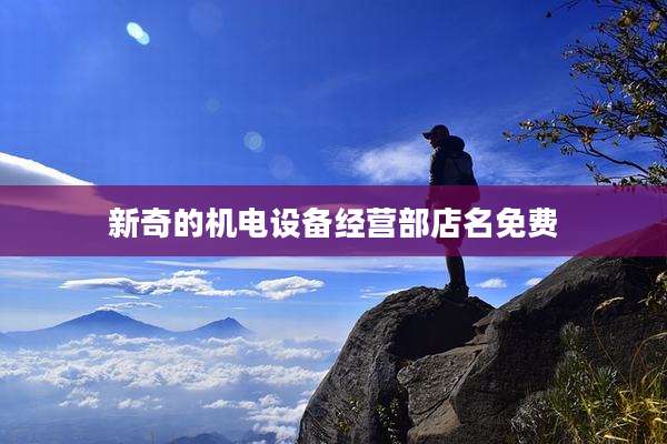 新奇的机电设备经营部店名免费