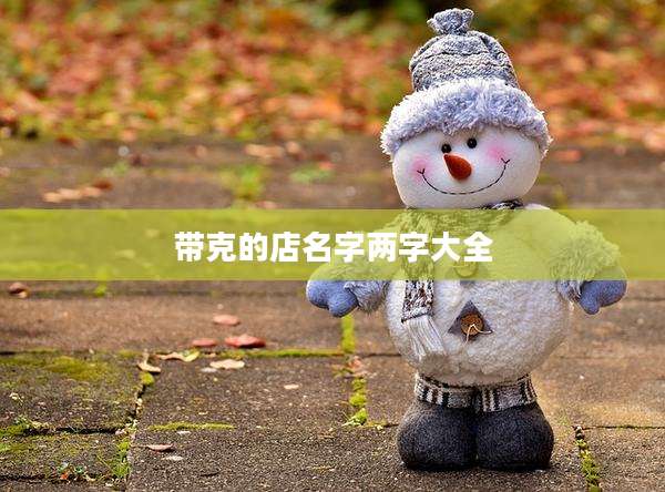 带克的店名字两字大全