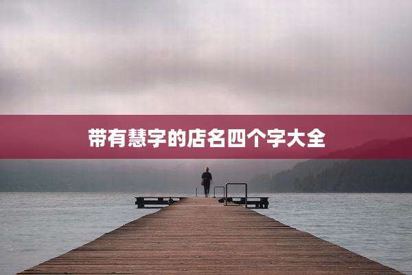 带有慧字的店名四个字大全