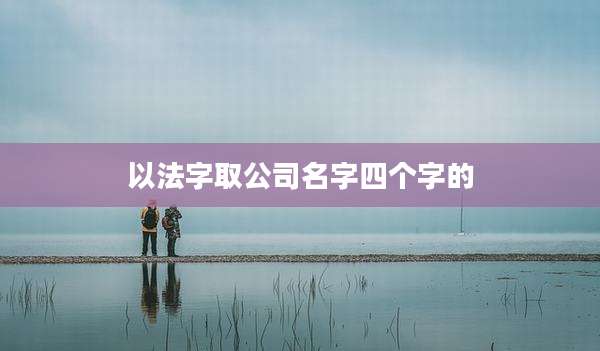 以法字取公司名字四个字的