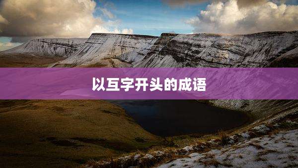 以互字开头的成语