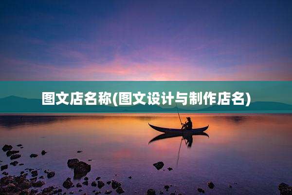 图文店名称(图文设计与制作店名)