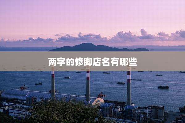 两字的修脚店名有哪些
