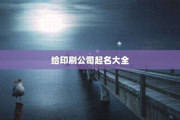 给印刷公司起名大全