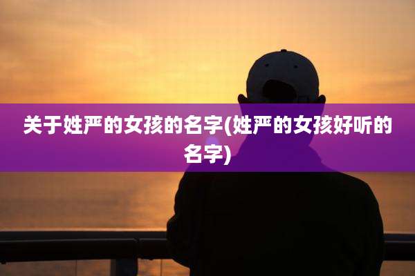 关于姓严的女孩的名字(姓严的女孩好听的名字)