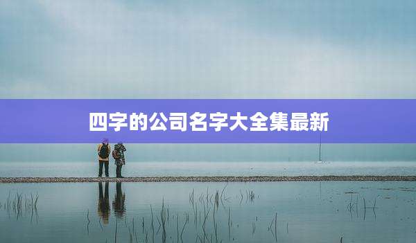 四字的公司名字大全集最新