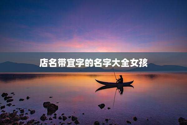 店名带宜字的名字大全女孩