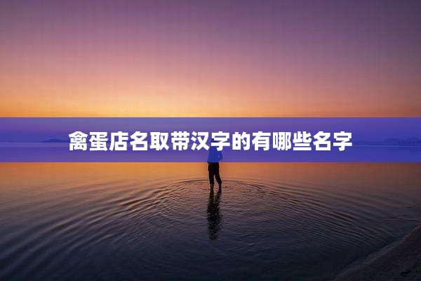 禽蛋店名取带汉字的有哪些名字