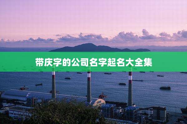 带庆字的公司名字起名大全集