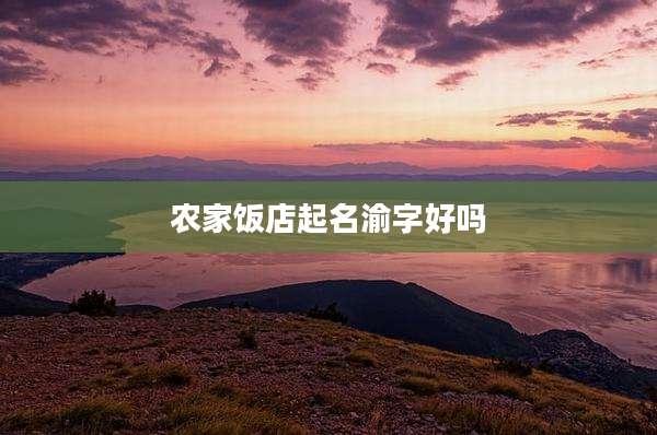 农家饭店起名渝字好吗