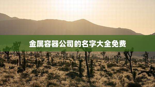 金属容器公司的名字大全免费