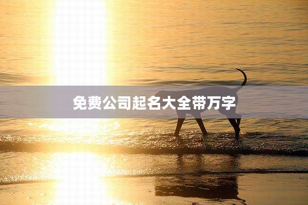免费公司起名大全带万字