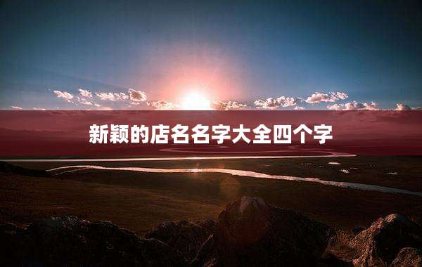 新颖的店名名字大全四个字