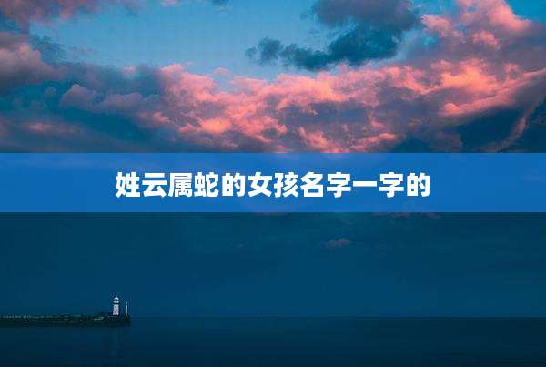 姓云属蛇的女孩名字一字的