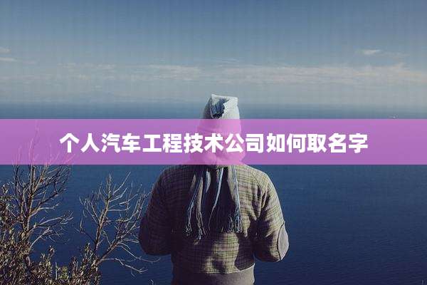 个人汽车工程技术公司如何取名字