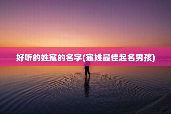 好听的姓寇的名字(寇姓最佳起名男孩)