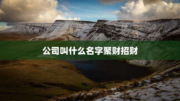 公司叫什么名字聚财招财