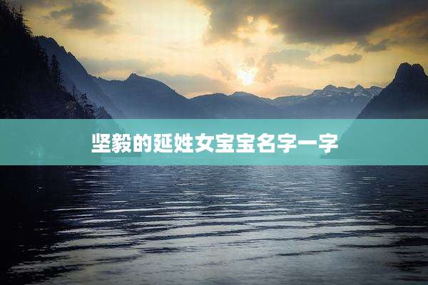 坚毅的延姓女宝宝名字一字