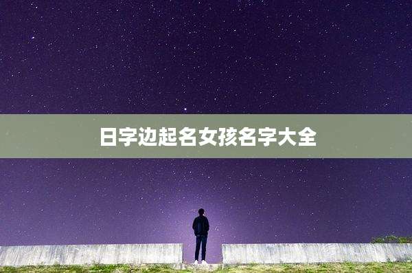 日字边起名女孩名字大全