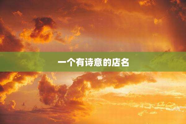 一个有诗意的店名